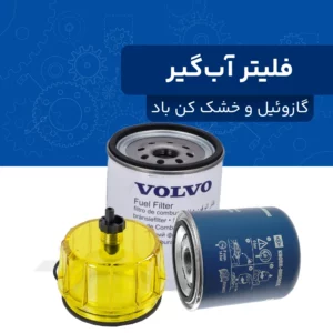 فیلتر آب گیر گازوئیل و خشک کن باد