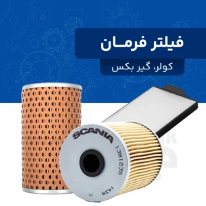 فیلتر کولر، فرمان، گیربکس و ..