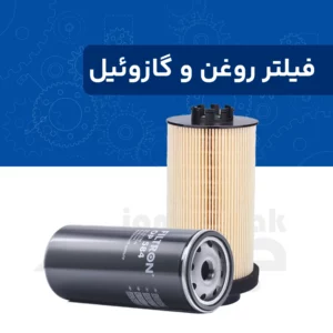 فیلتر روغن و گازوئیل