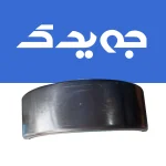گلگیر رو چرخ براق تریلی ماموتی ایرانی