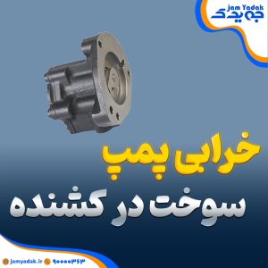 خرابی پمپ سوخت در کشنده