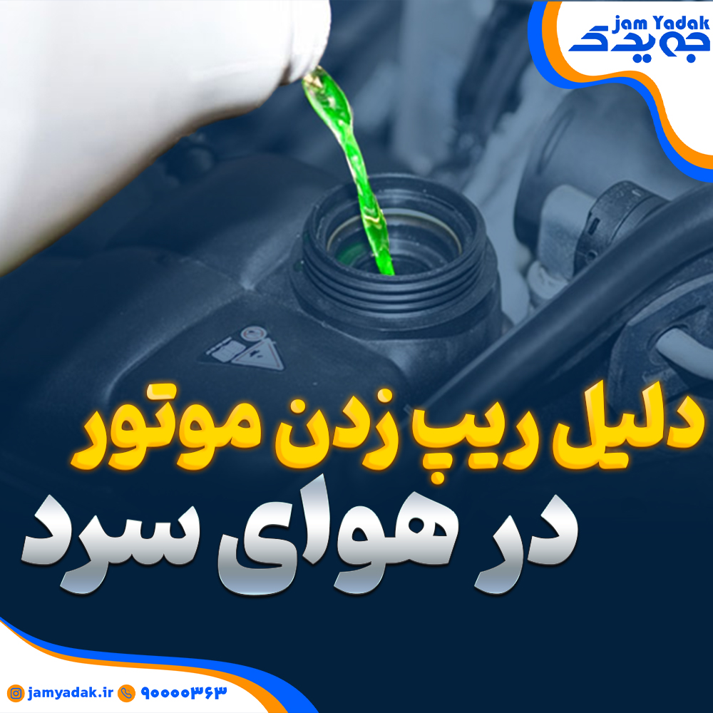 ریپ زدن موتور در هوای سرد