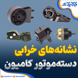 نشانه‌های خرابی دسته‌موتور کامیون