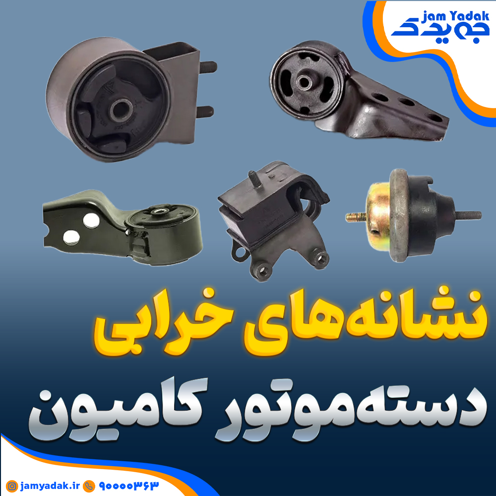 نشانه‌های خرابی دسته‌موتور کامیون