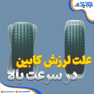 علت لرزش کابین در سرعت بالا